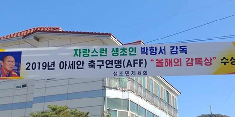 Tấm băng - rôn được treo trân trọng ở quê nhà của HLV Park Hang Seo