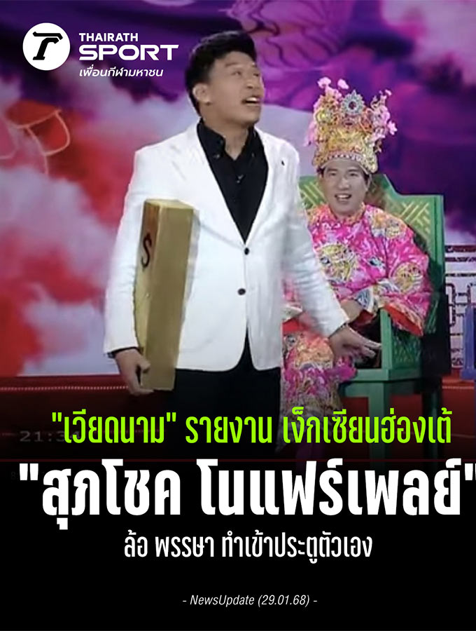 Báo Thái cay cú khi chương trình Táo Quân 2025 chế giễu bàn thắng không fair play của Supachok ở trận chung kết AFF Cup 2024 gặp ĐT Việt Nam 